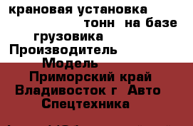 крановая установка Dong Yang SS3506 (15 тонн) на базе грузовика Hyundai › Производитель ­ Dong Yang › Модель ­ SS3306 - Приморский край, Владивосток г. Авто » Спецтехника   